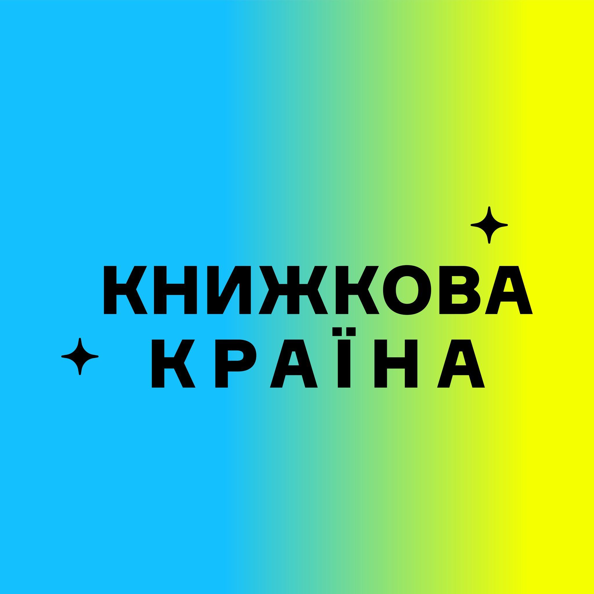 Логотип партнера: Книжкова країна