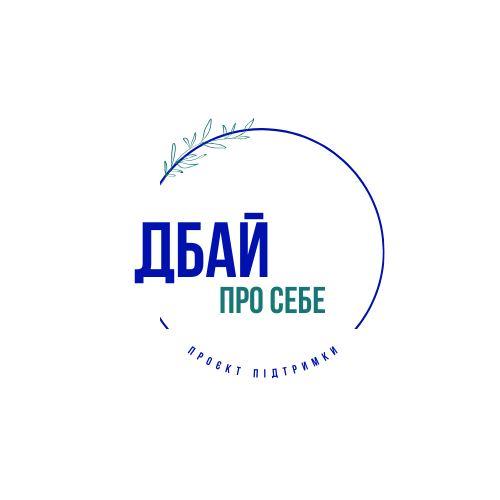 Логотип партнера: Дбай про себе